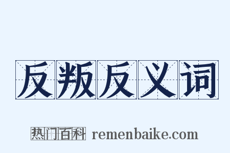 反叛反义词是什么意思的图片